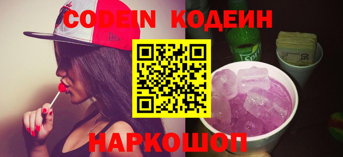 Кодеиновый сироп Lean Purple Drank  Codein напиток Lean (лин)  Вход с VPN  Пугачёв 
